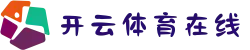 开云体育在线｜2025最新官方下载入口